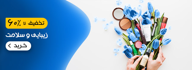 زیبایی و سلامت