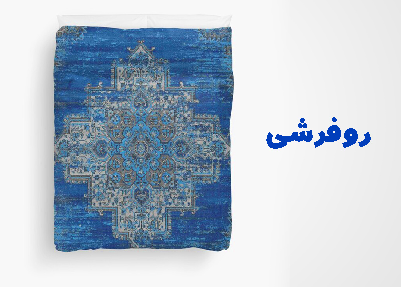 دسته بندی روفرشی