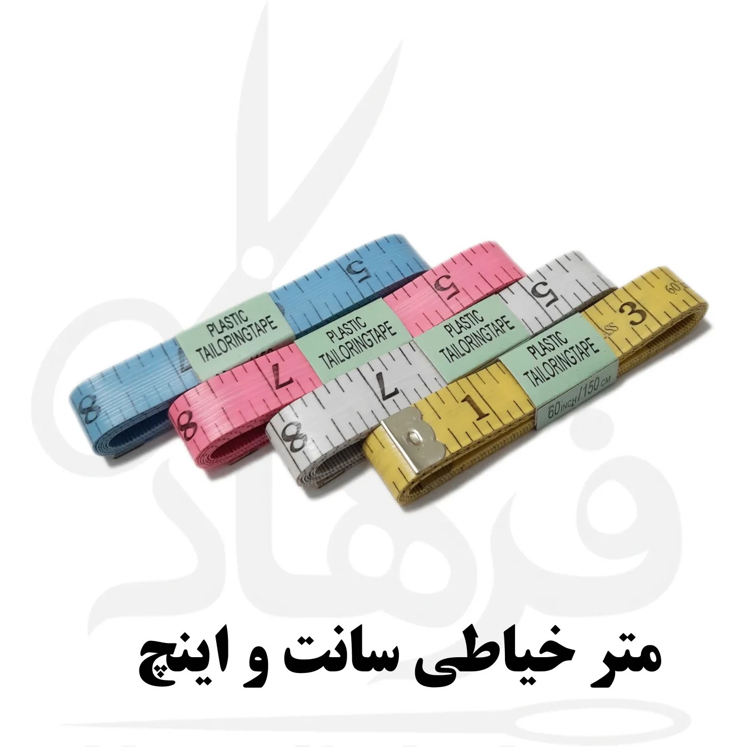 متر خیاطی اینچ و سانت