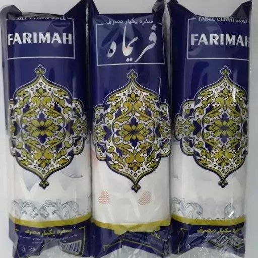 سفره یکبار مصرف بزرگ اقتصادی 900 گرمی فریماه