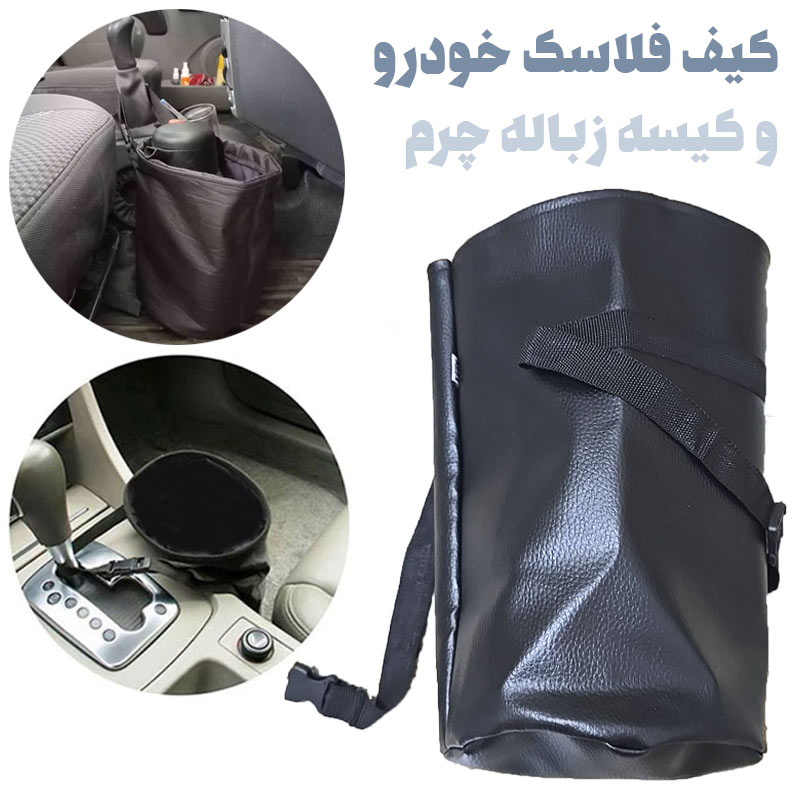 کیف فلاسک خودرو طرح چرم