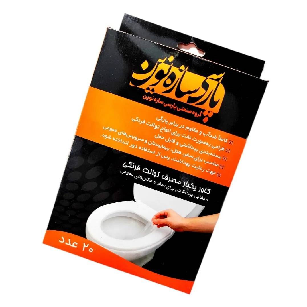 کاور یکبار مصرف توالت فرنگی پارسی سازه نوین بسته 20 عددی